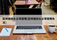 区块链优化公司管理[区块链优化公司管理办法]