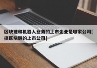 区块链和机器人业务的上市企业是哪家公司[搞区块链的上市公司]