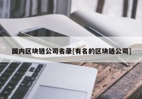 国内区块链公司名录[有名的区块链公司]