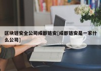 区块链安全公司成都链安[成都链安是一家什么公司]