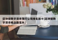 区块链数字货币发行公司排名前十[区块链数字货币概念股龙头]