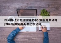 2020年上市的区块链上市公司有几家公司[2020区块链最好的上市公司]