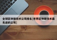 全球区块链技术公司排名[世界区块链技术最先进的公司]