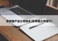 区块链产业公司排名[区块链公司排行]