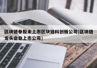 区块链参股未上市区块链科创板公司[区块链龙头企业上市公司]