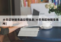 小贝区块链竞品公司信息[小贝壳区块链交易所]