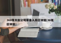 360等大批公司筹备入局区块链[36氪 区块链]