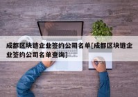 成都区块链企业签约公司名单[成都区块链企业签约公司名单查询]