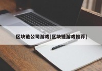 区块链公司游戏[区块链游戏推荐]