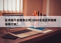 区块链行业媒体公司[2020主流区块链媒体排行榜]