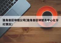 独角兽区块链公司[独角兽区块链去中心化分红情况]