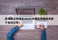 区块链公司排名2022[中国区块链技术前十名的公司]