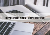 南宁区块链融合公司[区块链集团官网]