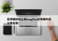 区块链科技公司longfin[区块链科技公司名称]