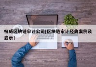 权威区块链审计公司[区块链审计经典案例及启示]