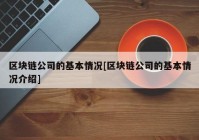 区块链公司的基本情况[区块链公司的基本情况介绍]