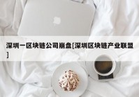 深圳一区块链公司崩盘[深圳区块链产业联盟]