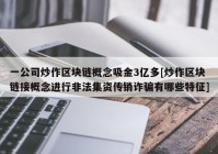 一公司炒作区块链概念吸金3亿多[炒作区块链接概念进行非法集资传销诈骗有哪些特征]