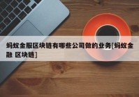 蚂蚁金服区块链有哪些公司做的业务[蚂蚁金融 区块链]