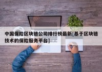 中国保险区块链公司排行榜最新[基于区块链技术的保险服务平台]