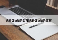 支持区块链的公司[支持区块链的国家]