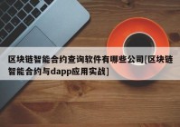 区块链智能合约查询软件有哪些公司[区块链智能合约与dapp应用实战]