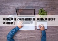 中国区块链公司排名翻贝花[中国区块链技术公司排名]