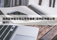 深圳区块链示范公司有哪些[深圳区块链公司排行]