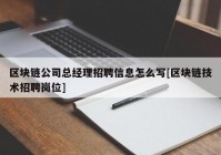 区块链公司总经理招聘信息怎么写[区块链技术招聘岗位]