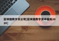 区块链数字币公司[区块链数字货币骗局2020]