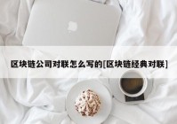 区块链公司对联怎么写的[区块链经典对联]