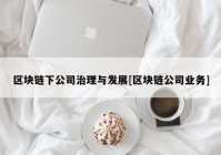 区块链下公司治理与发展[区块链公司业务]