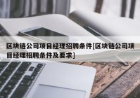 区块链公司项目经理招聘条件[区块链公司项目经理招聘条件及要求]