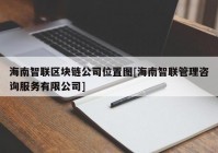 海南智联区块链公司位置图[海南智联管理咨询服务有限公司]