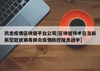 抗击疫情区块链平台公司[区块链技术在当前新型冠状病毒肺炎疫情防控阻击战中]