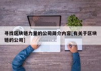 寻找区块链力量的公司简介内容[有关于区块链的公司]