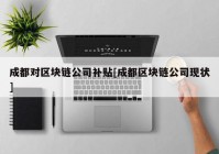 成都对区块链公司补贴[成都区块链公司现状]