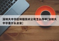 深圳大中华区块链技术公司怎么样啊[深圳大中华是什么企业]